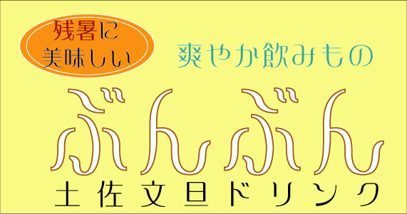 文旦ジュースタイトル