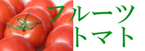 「フルーツトマト」のページへ