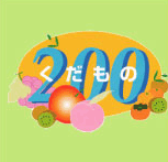 kudamono200
