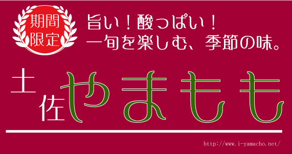 土佐やまもも　～旨ずっぱっ～