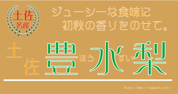 ジュシーなおいしさ豊水梨