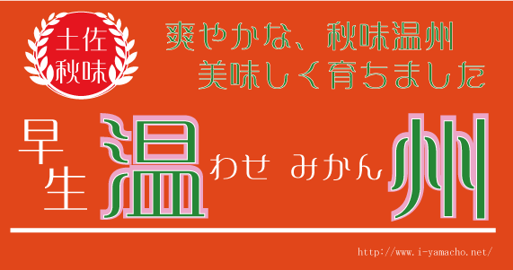 山北早生みかん　～サクリとおいしい～　