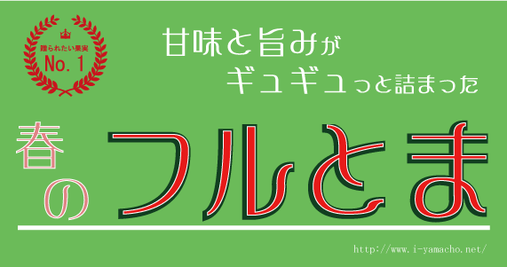 春のフルーツとまと　～コクのあるおいしさ～