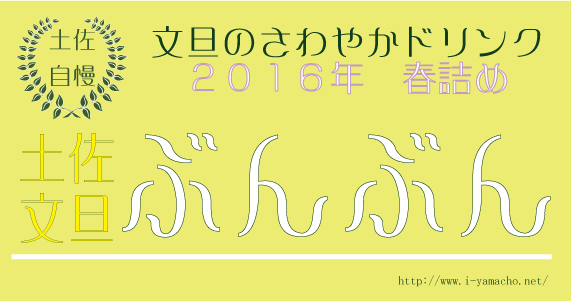 ぶんぶん　爽やかなおいしさ