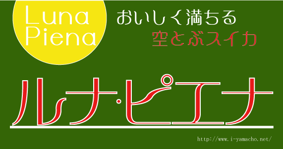 初夏においしい、ルナピエナ