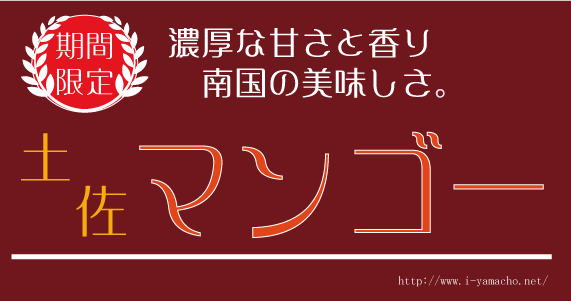 土佐マンゴー　～濃厚なおいしさ～