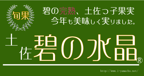 碧の完熟　プリリとおいしい