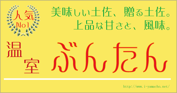 プリリと美味しい、土佐の贈答