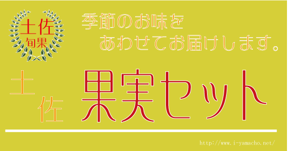 美味しい果実、詰合せ