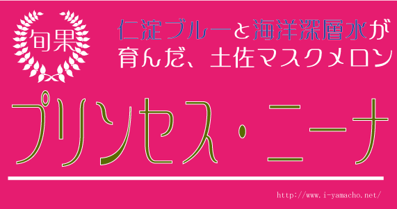 プリンセスニーナの美味しさ