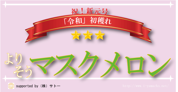 令和によりそうマスクメロン