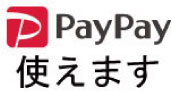 PayPay使えます