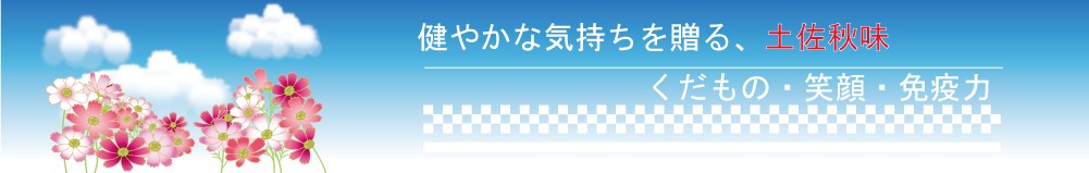 ビタミン・ミネラル・水分補給に、土佐旬果